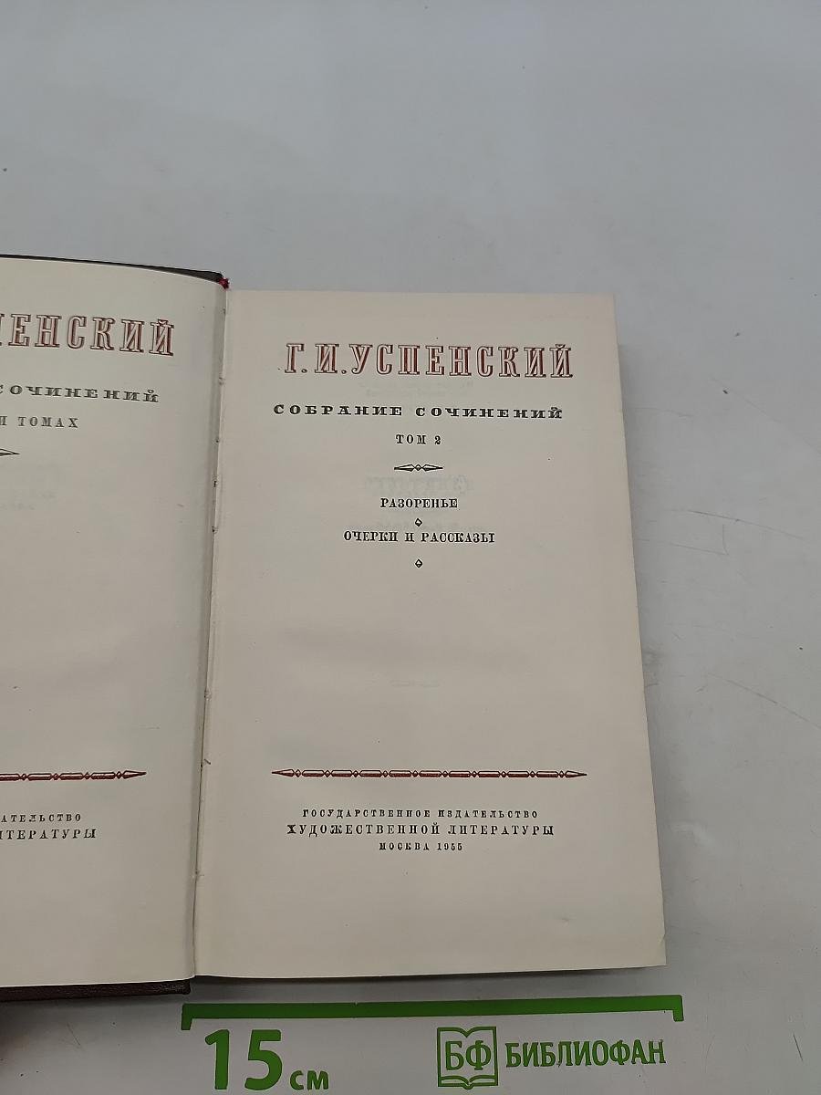 Собрание сочинений. Том 2. Разговоры. Очерки и рассказы