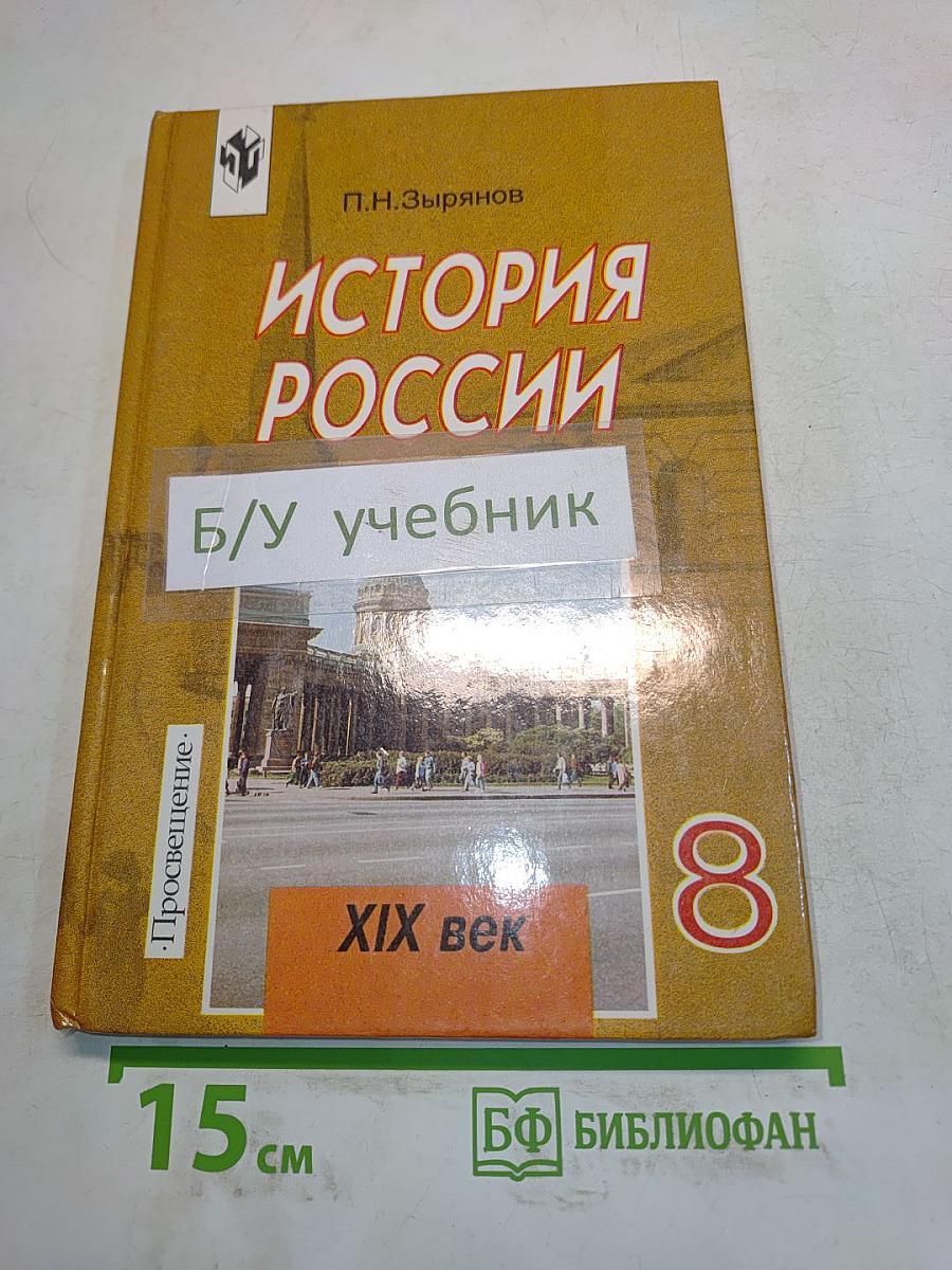 История России. XIX век. Учебник для 8 класса общеобразовательных учреждений