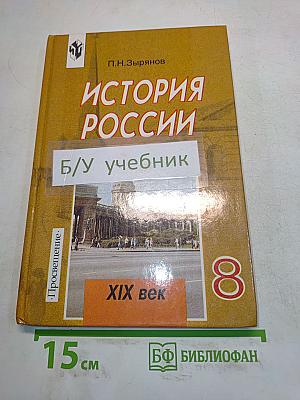 История России. XIX век. Учебник для 8 класса общеобразовательных учреждений