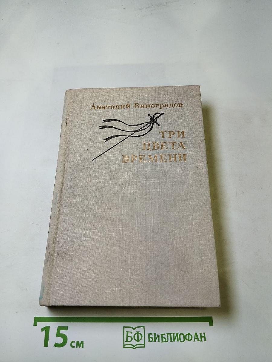 Три цвета времени