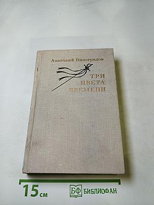 Три цвета времени