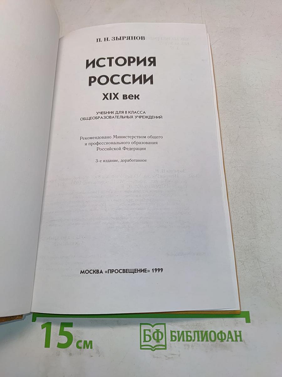История России. XIX век. Учебник для 8 класса общеобразовательных учреждений