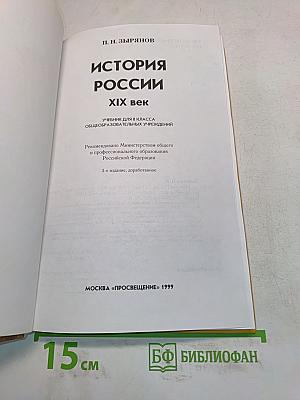История России. XIX век. Учебник для 8 класса общеобразовательных учреждений