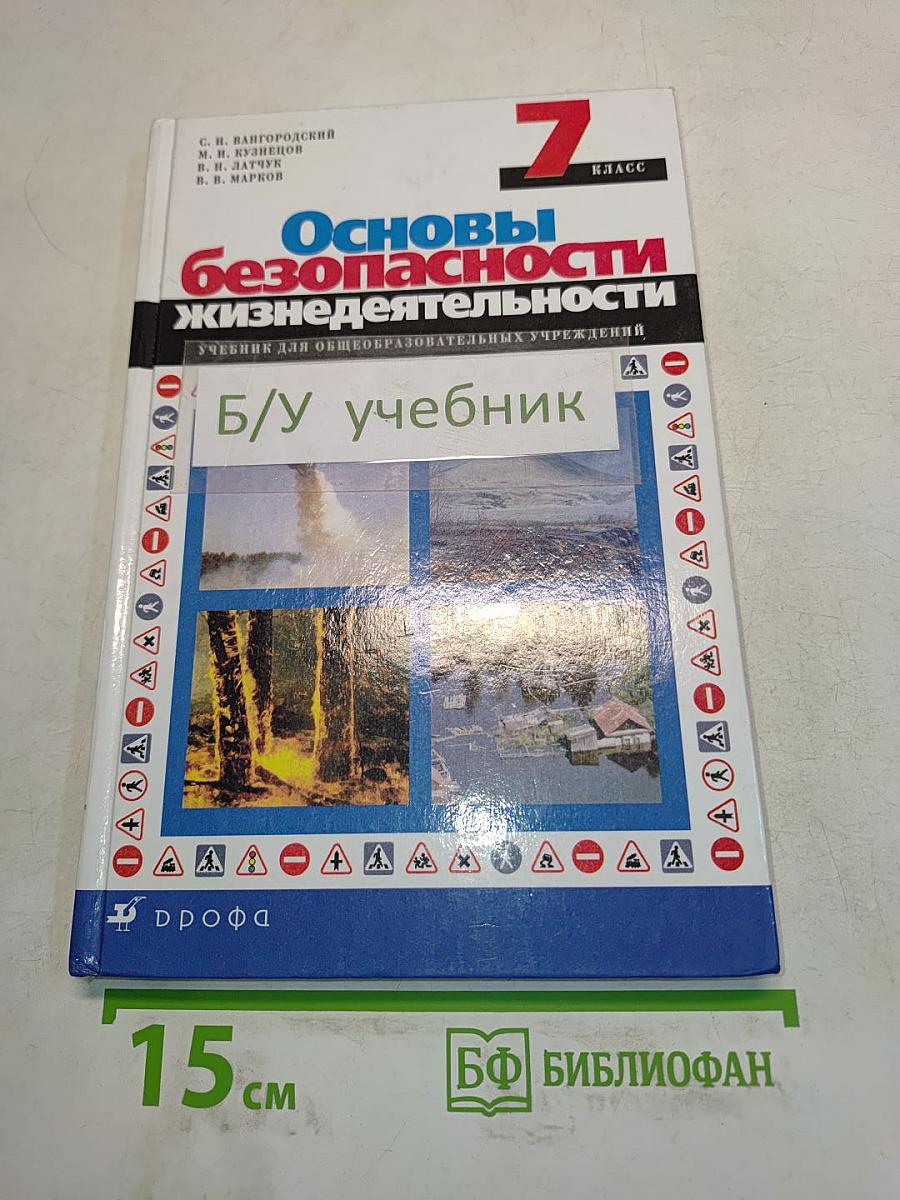Основы безопасности жизнедеятельности. 7 класс