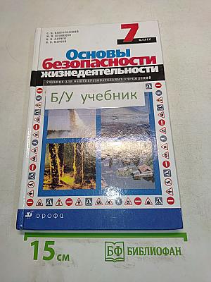 Основы безопасности жизнедеятельности. 7 класс