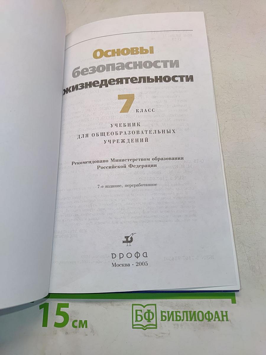 Основы безопасности жизнедеятельности. 7 класс