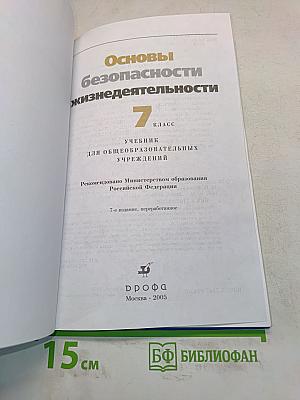Основы безопасности жизнедеятельности. 7 класс