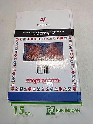 Основы безопасности жизнедеятельности. 7 класс
