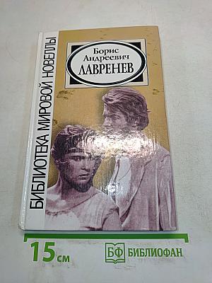 Сквозь огненные годы