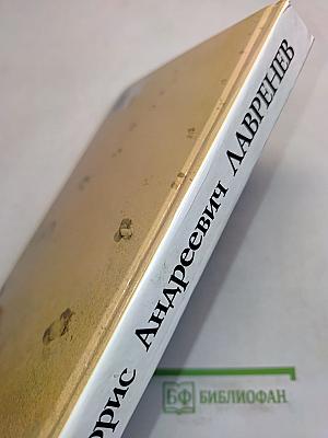 Сквозь огненные годы