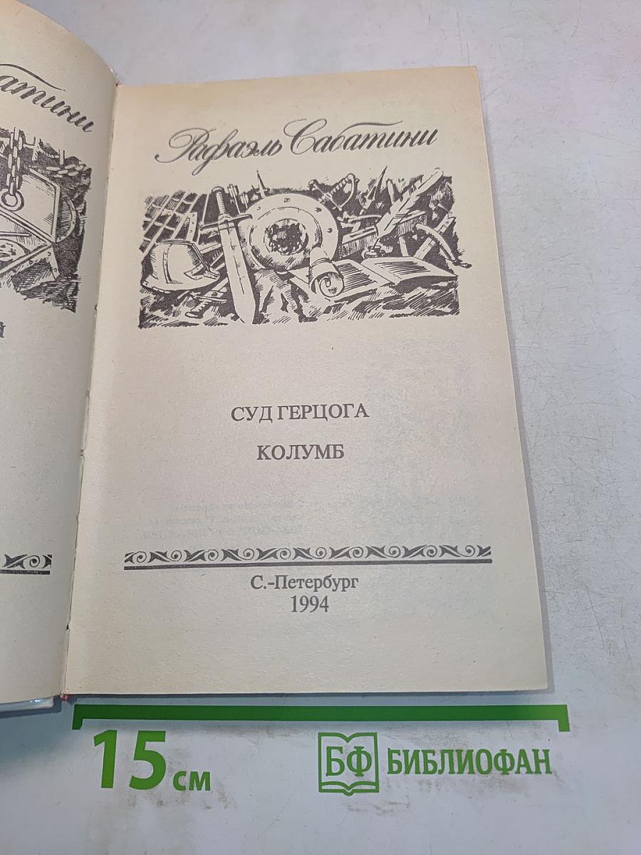 Суд Герцога. Колумб