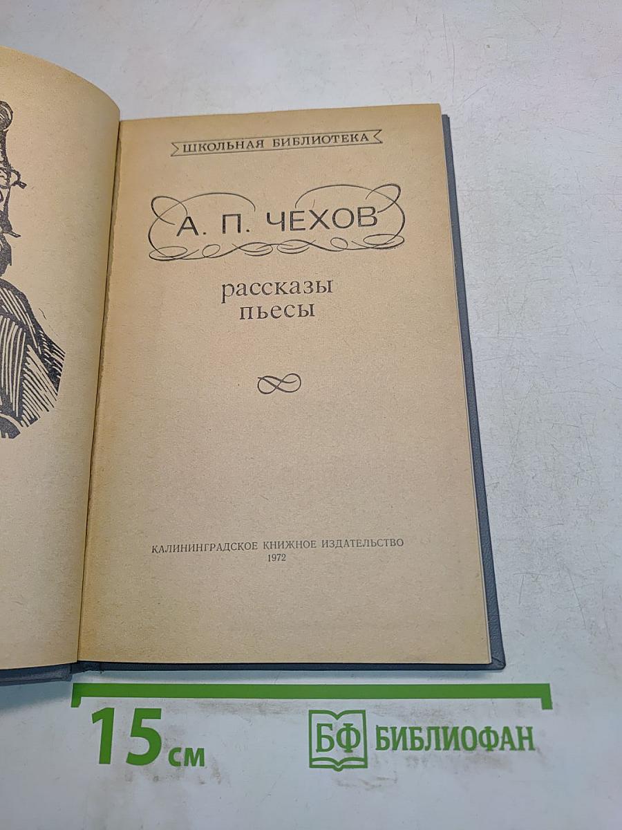 Рассказы. Пьесы
