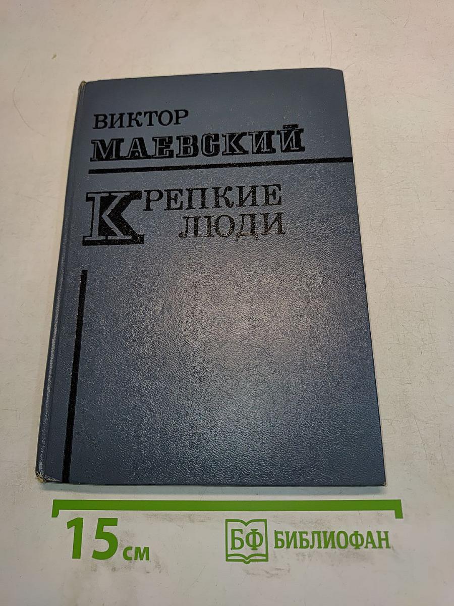 Крепкие люди
