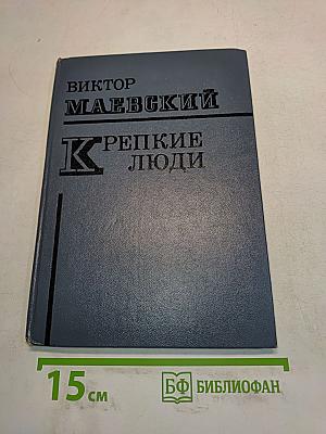 Крепкие люди