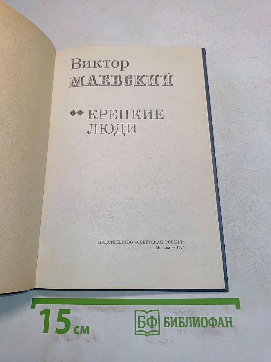 Крепкие люди