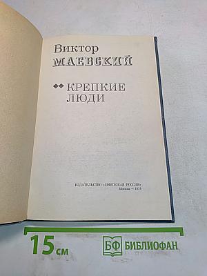 Крепкие люди