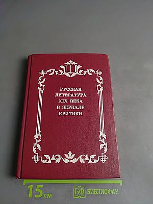 Русская литература XIX века в зеркале критики