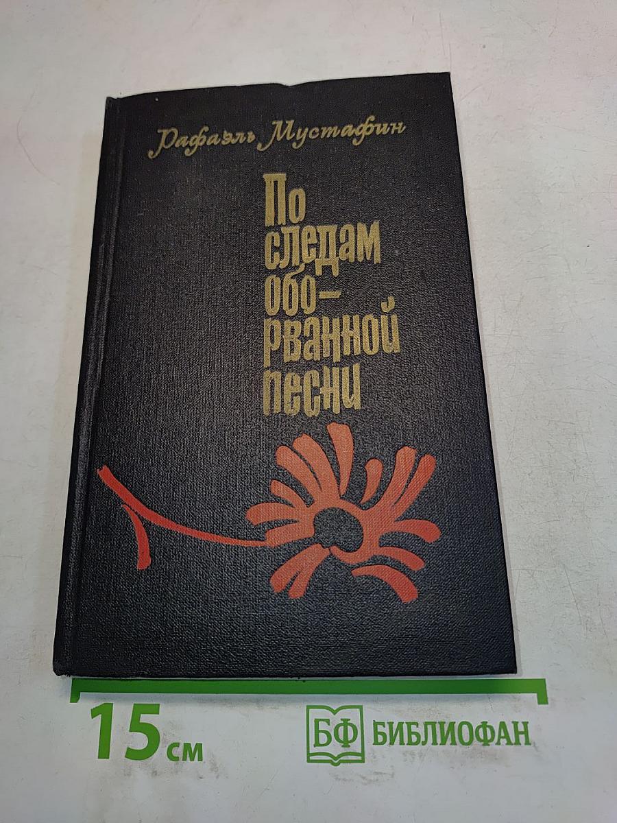 По следам оборванной песни