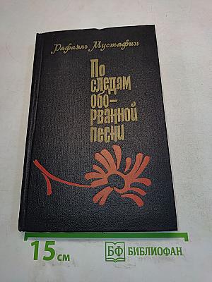 По следам оборванной песни