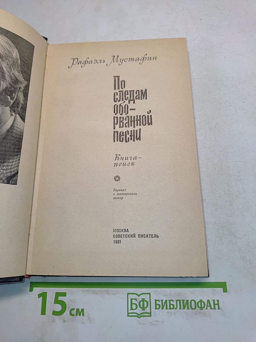 По следам оборванной песни