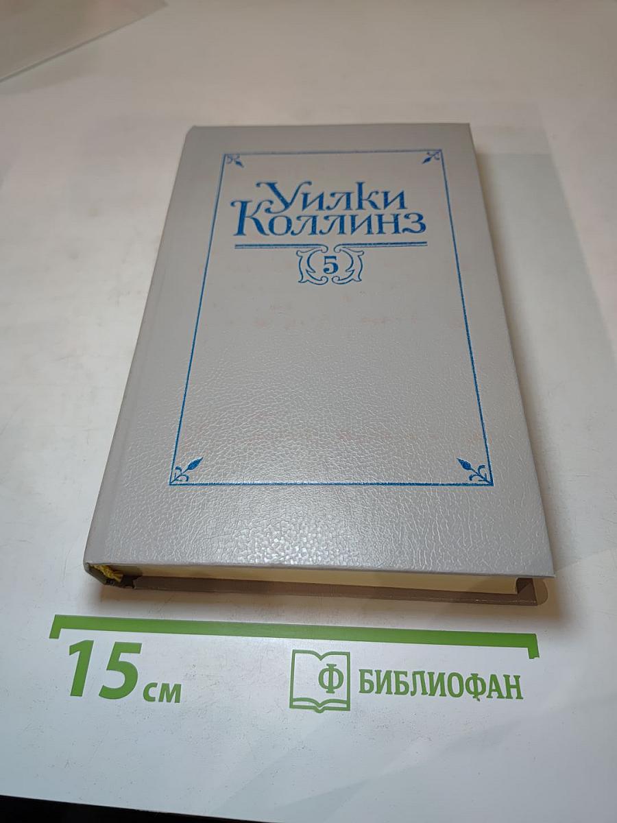 Собрание сочинений в пяти томах. Том 5. Закон и женщина. Две судьбы