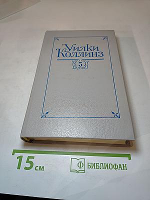 Собрание сочинений в пяти томах. Том 5. Закон и женщина. Две судьбы