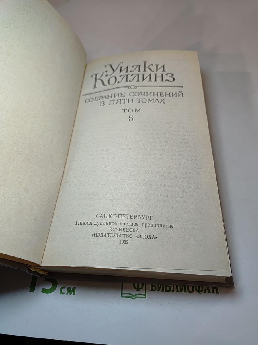 Собрание сочинений в пяти томах. Том 5. Закон и женщина. Две судьбы
