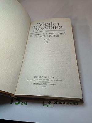 Собрание сочинений в пяти томах. Том 5. Закон и женщина. Две судьбы