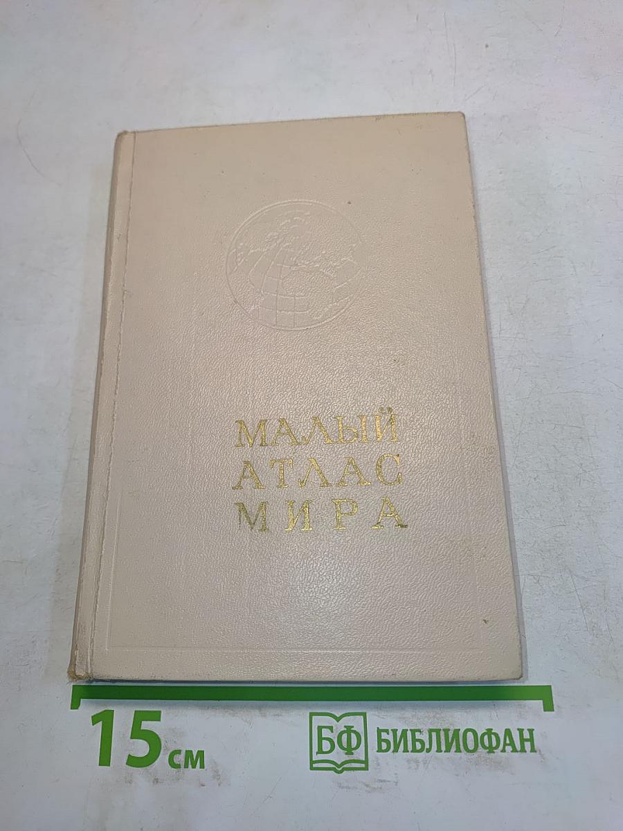 Малый атлас мира