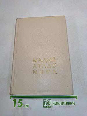 Малый атлас мира