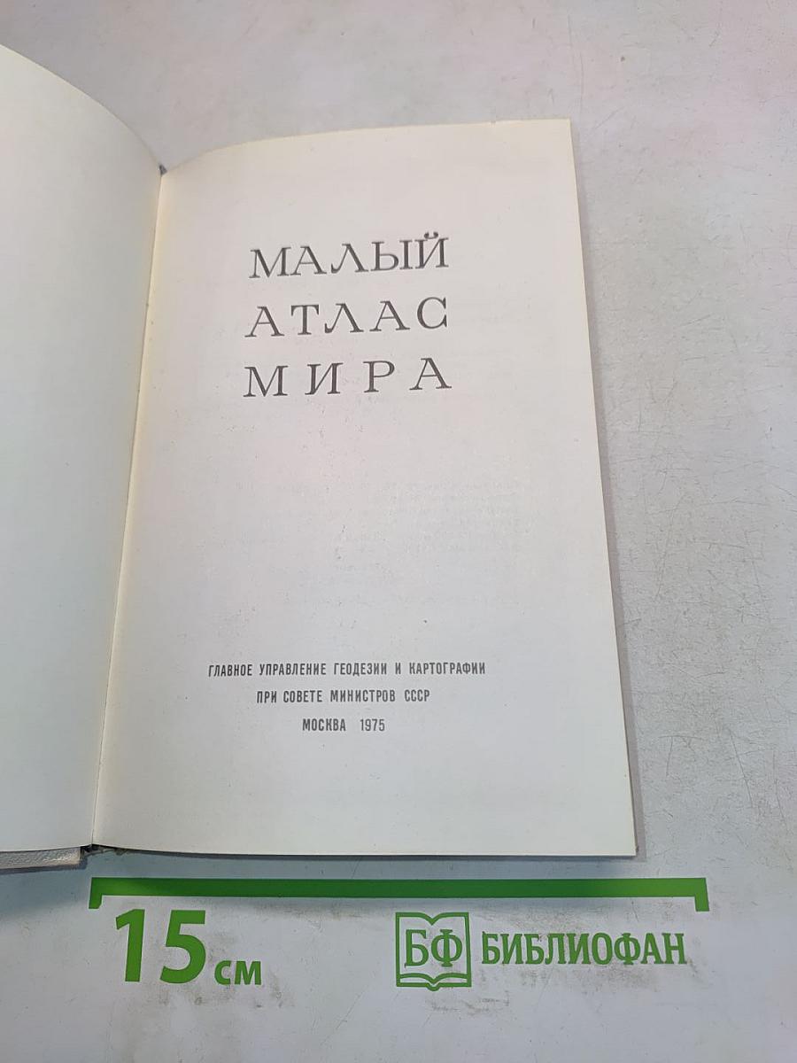 Малый атлас мира