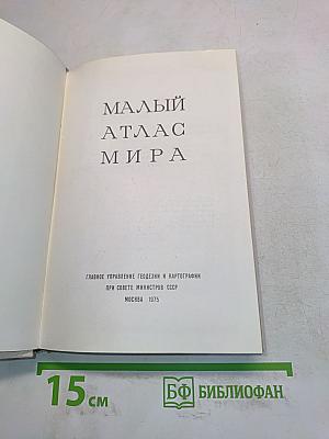 Малый атлас мира