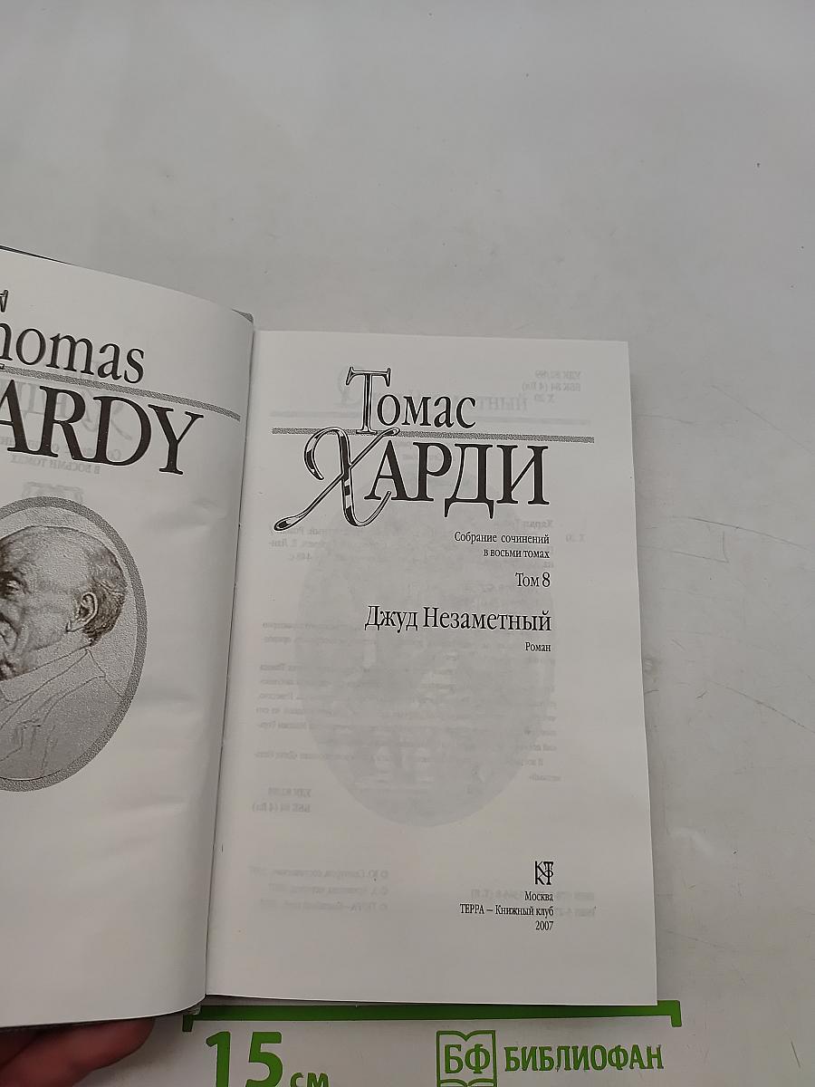 Джуд Незаметный