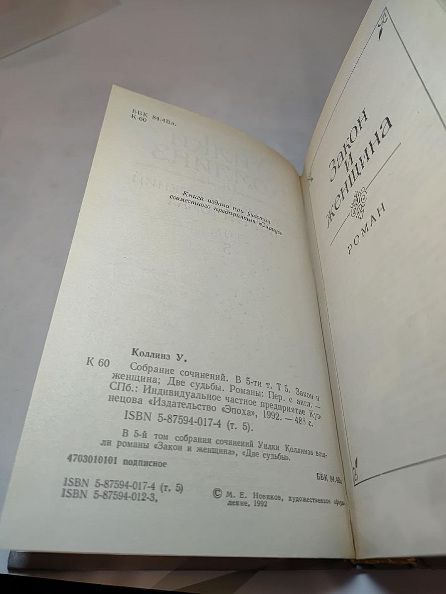 Собрание сочинений в пяти томах. Том 5. Закон и женщина. Две судьбы