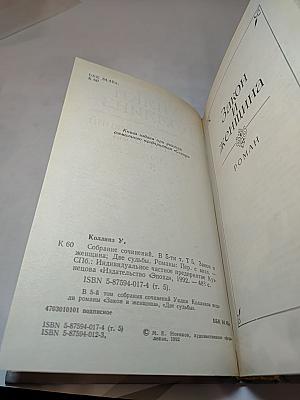 Собрание сочинений в пяти томах. Том 5. Закон и женщина. Две судьбы