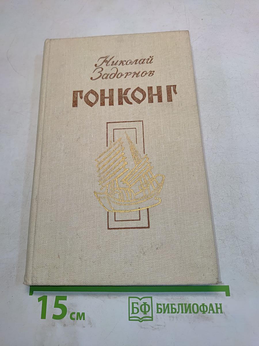 Гонконг