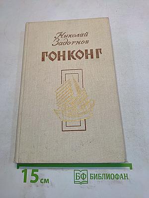 Гонконг