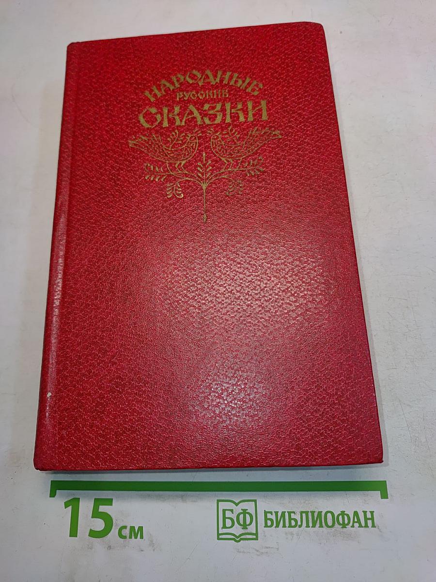Народные русские сказки