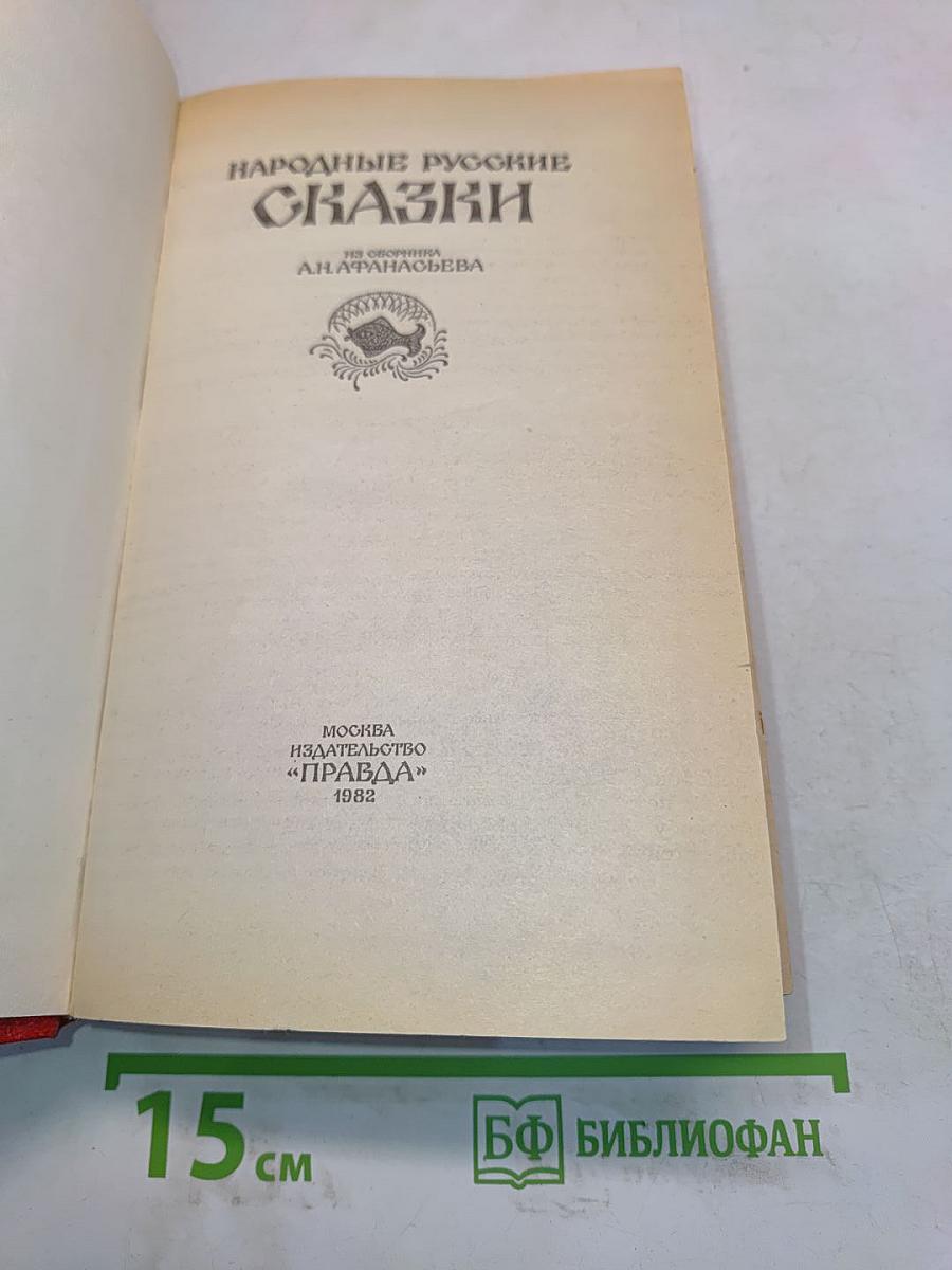 Народные русские сказки