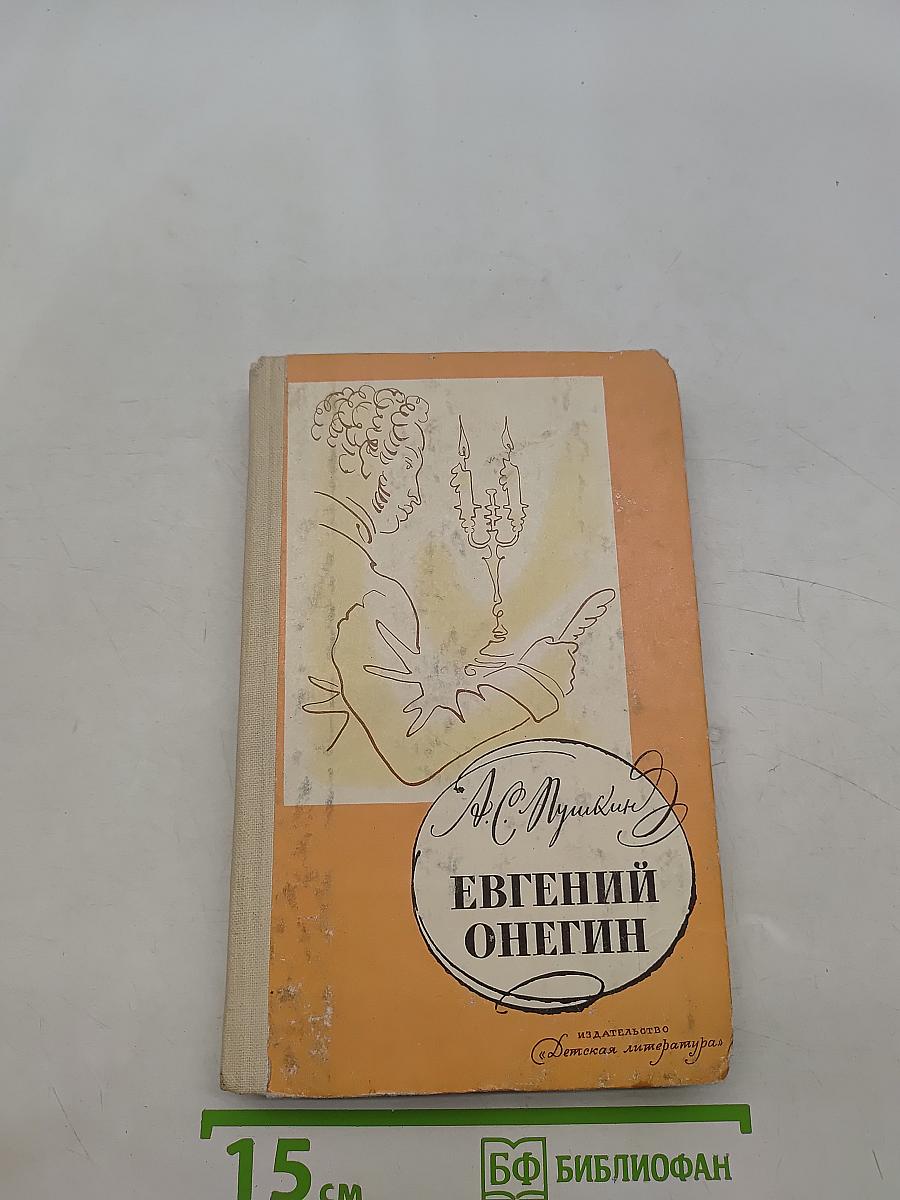 Евгений Онегин