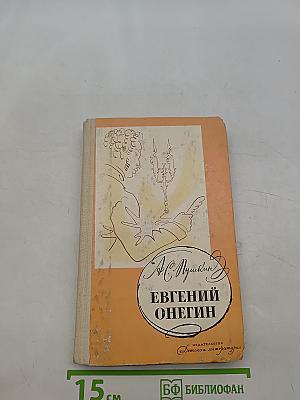 Евгений Онегин