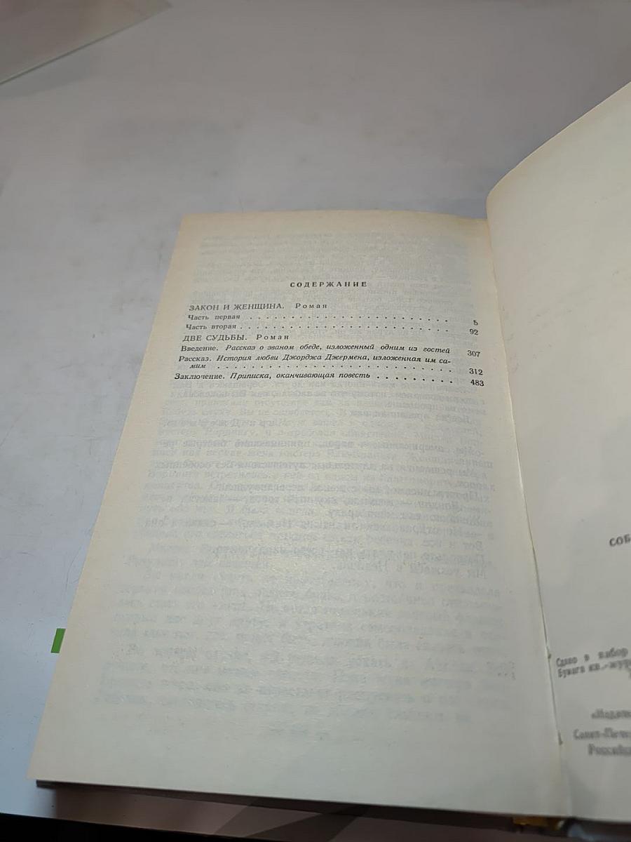 Собрание сочинений в пяти томах. Том 5. Закон и женщина. Две судьбы