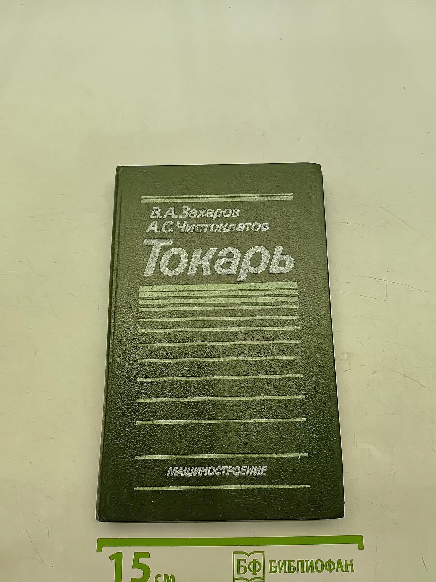 Токарь