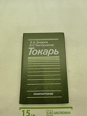 Токарь