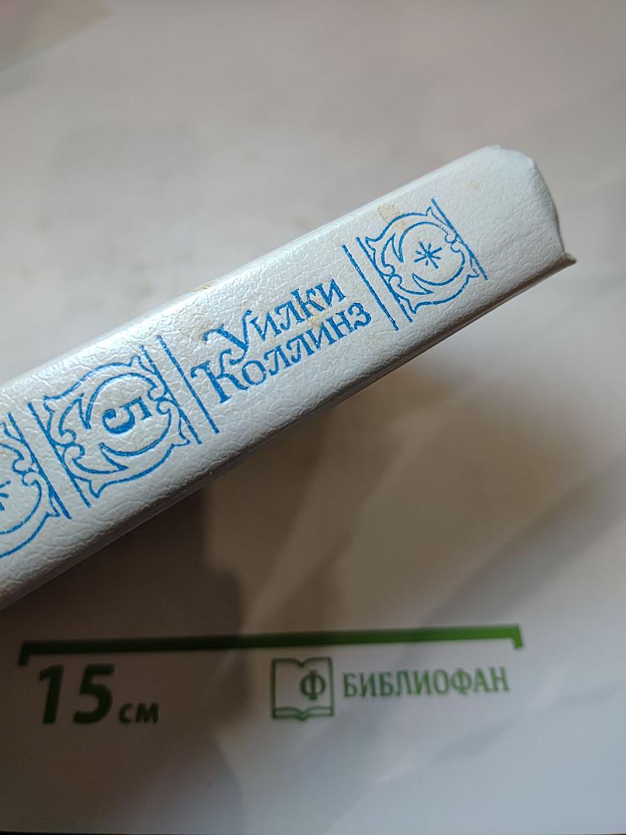 Собрание сочинений в пяти томах. Том 5. Закон и женщина. Две судьбы