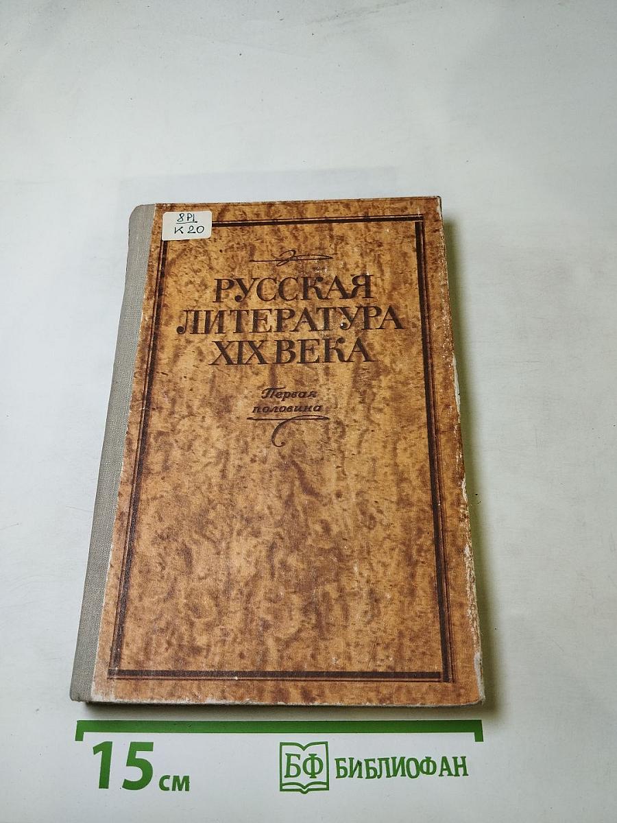 Русская литература XIX века. Первая половина. Хрестоматия литературно-критических, мемуарных и эпистолярных материалов. Пособие для учащихся