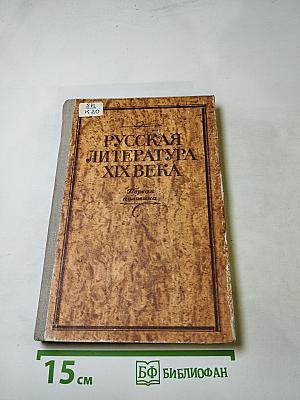 Русская литература XIX века. Первая половина. Хрестоматия литературно-критических, мемуарных и эпистолярных материалов. Пособие для учащихся