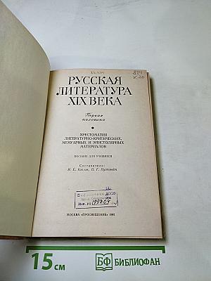 Русская литература XIX века. Первая половина. Хрестоматия литературно-критических, мемуарных и эпистолярных материалов. Пособие для учащихся