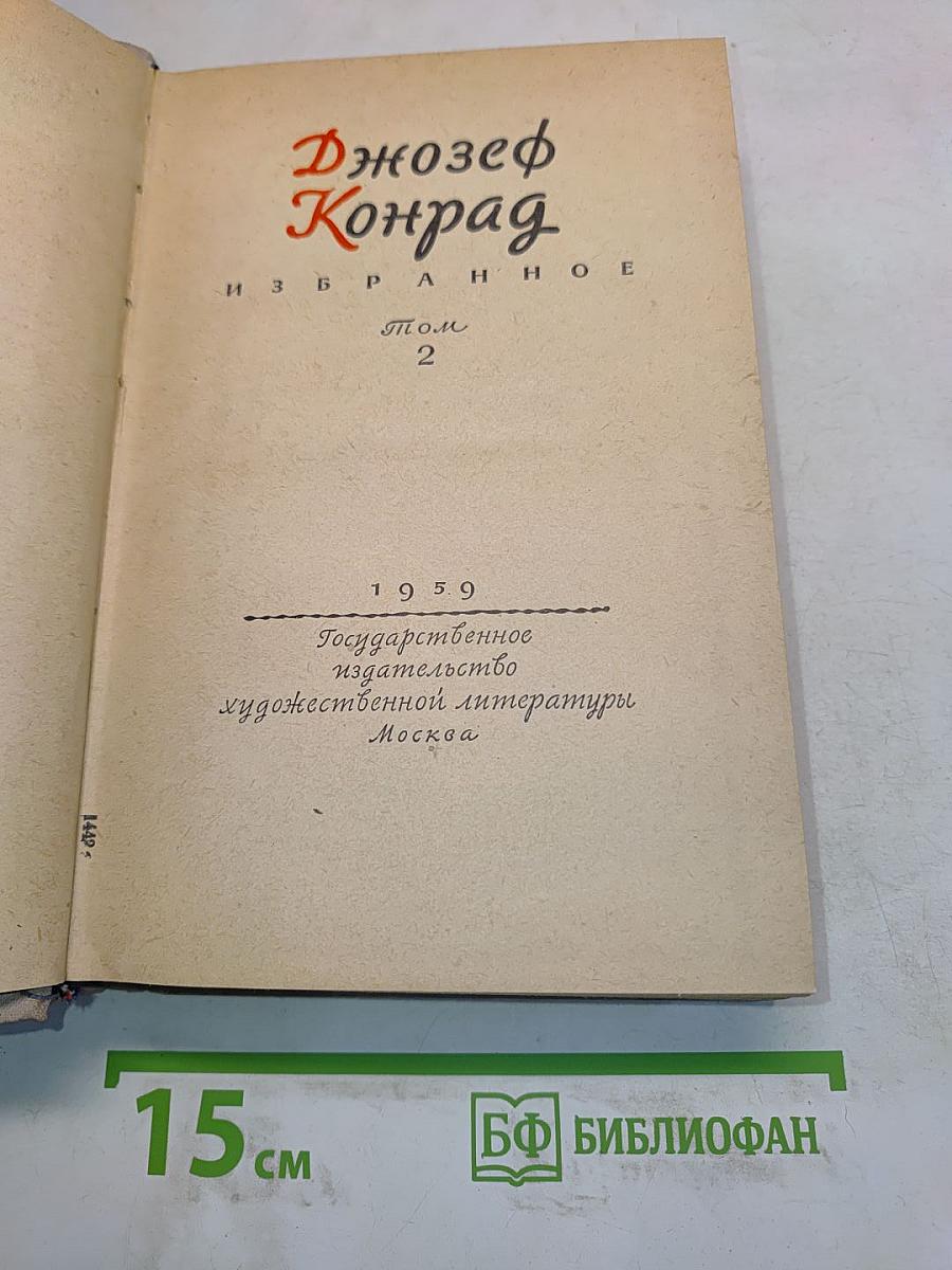 Избранное. Том 2