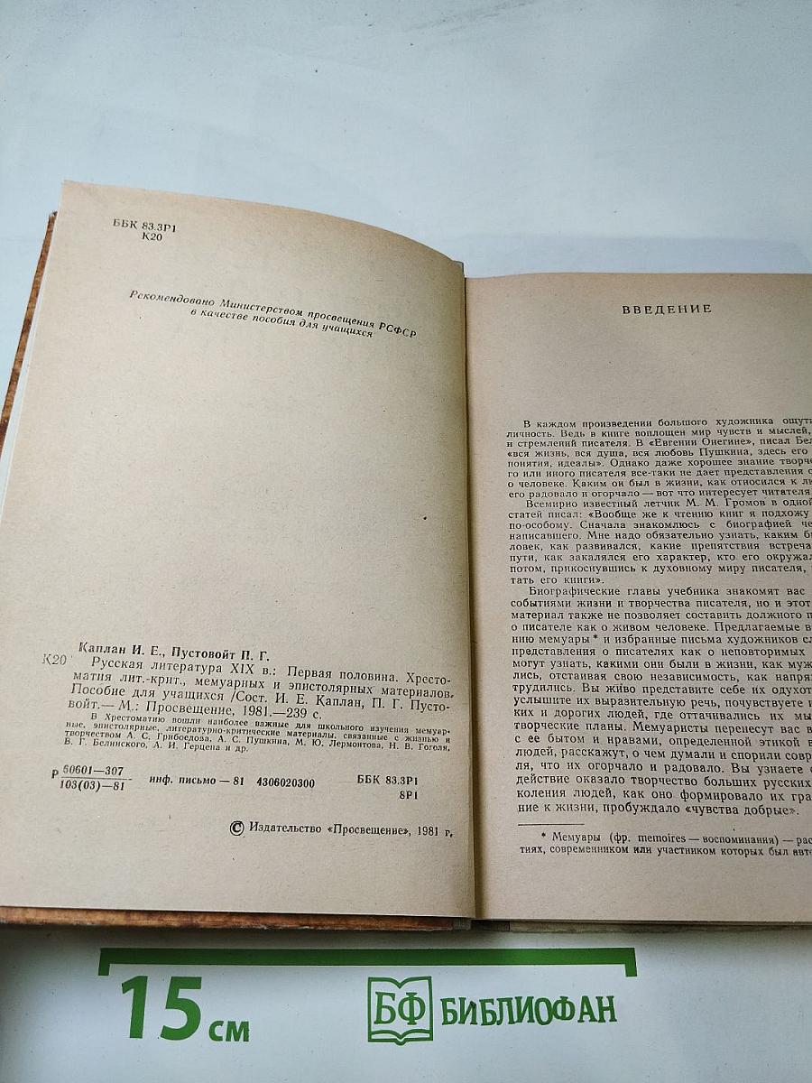 Русская литература XIX века. Первая половина. Хрестоматия литературно-критических, мемуарных и эпистолярных материалов. Пособие для учащихся